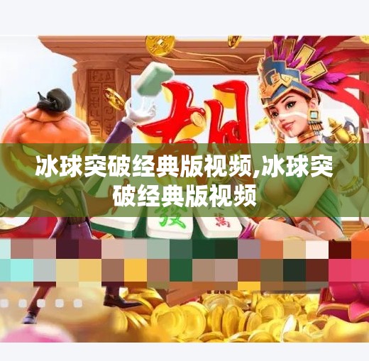 冰球突破经典版视频,冰球突破经典版视频