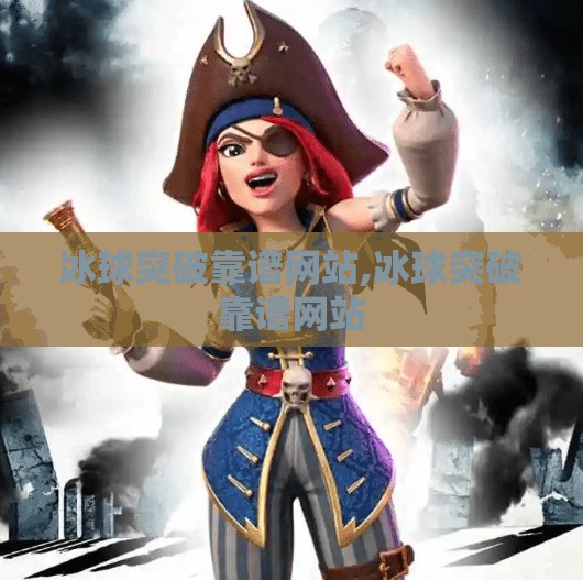 冰球突破靠谱网站,冰球突破靠谱网站