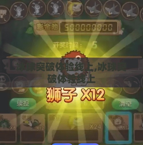 冰球突破体验线上,冰球突破体验线上