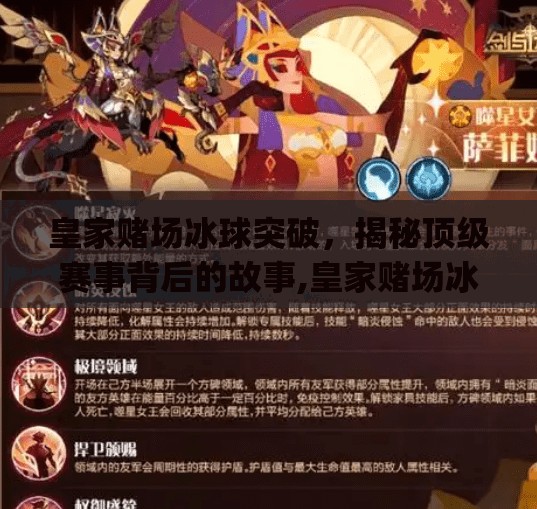 皇家赌场冰球突破，揭秘顶级赛事背后的故事,皇家赌场冰球突破mg