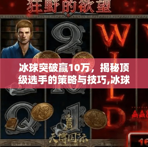 冰球突破赢10万，揭秘顶级选手的策略与技巧,冰球突破赢10万