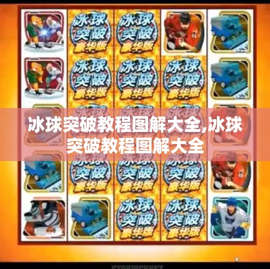 冰球突破教程图解大全,冰球突破教程图解大全