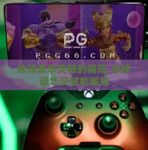 冰球豪华突破的骗局,冰球豪华突破的骗局