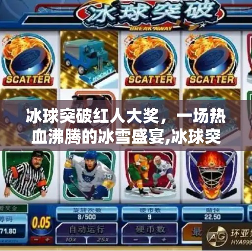 冰球突破红人大奖，一场热血沸腾的冰雪盛宴,冰球突破红人大奖