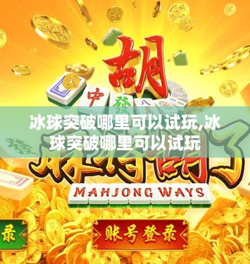 冰球突破哪里可以试玩,冰球突破哪里可以试玩