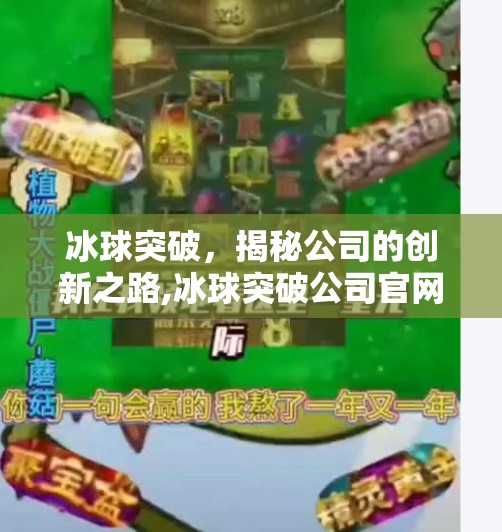 冰球突破，揭秘公司的创新之路,冰球突破公司官网