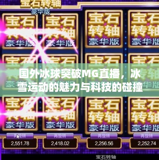 国外冰球突破MG直播，冰雪运动的魅力与科技的碰撞,国外冰球突破mg直播