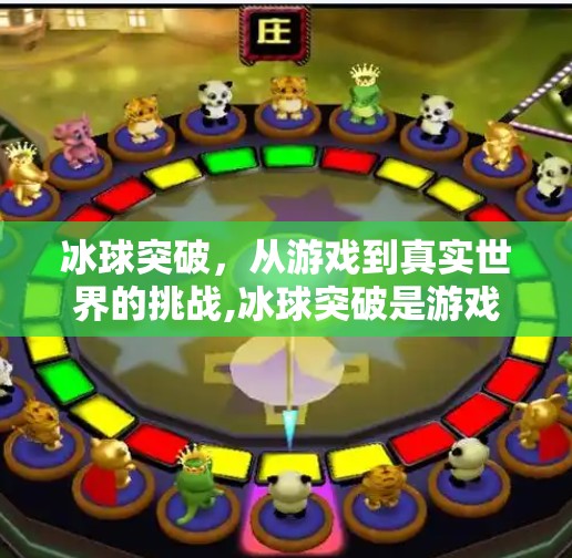 冰球突破，从游戏到真实世界的挑战,冰球突破是游戏吗