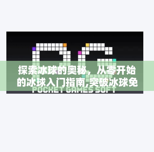 探索冰球的奥秘，从零开始的冰球入门指南,突破冰球免费试玩