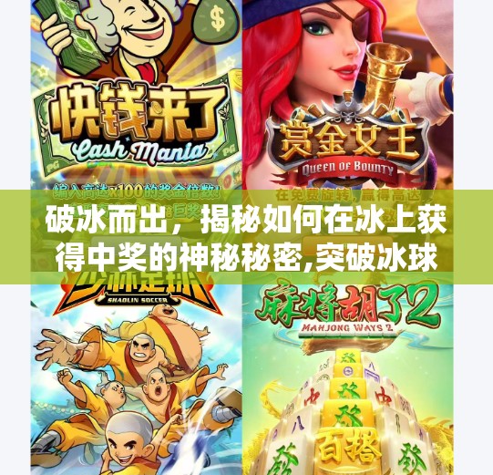 破冰而出，揭秘如何在冰上获得中奖的神秘秘密,突破冰球中奖图片