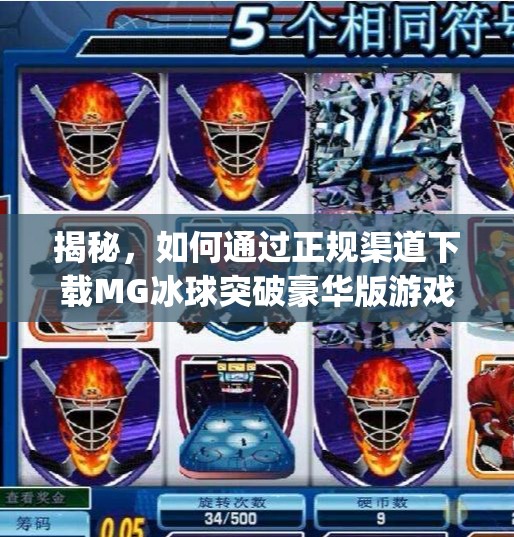 揭秘，如何通过正规渠道下载MG冰球突破豪华版游戏,mg冰球突破豪华版冰球怎么下载