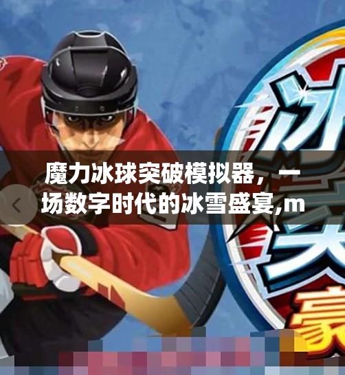 魔力冰球突破模拟器，一场数字时代的冰雪盛宴,mg冰球突破模拟器