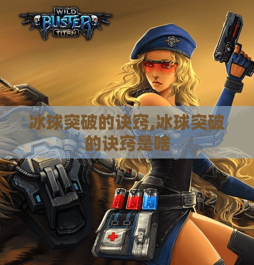 冰球突破的诀窍,冰球突破的诀窍是啥