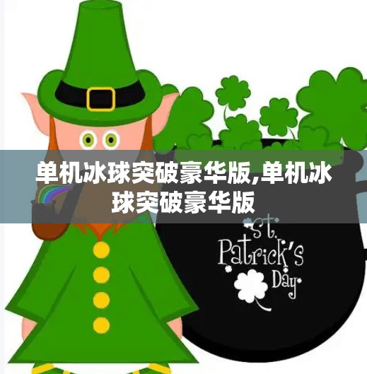 单机冰球突破豪华版,单机冰球突破豪华版