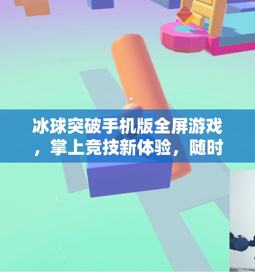 冰球突破手机版全屏游戏，掌上竞技新体验，随时随地燃爆你的肾上腺素！冰球突破手机版全屏游戏