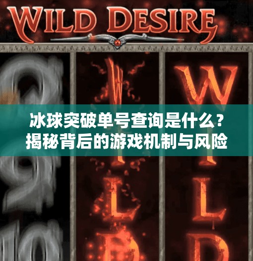 冰球突破单号查询是什么？揭秘背后的游戏机制与风险警示,冰球突破单号查询是什么