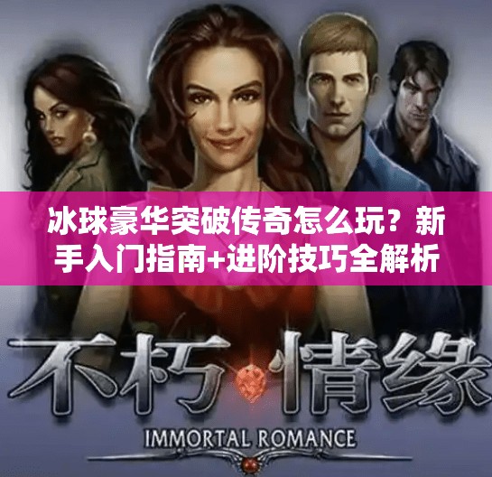 冰球豪华突破传奇怎么玩？新手入门指南+进阶技巧全解析！冰球豪华突破传奇怎么玩