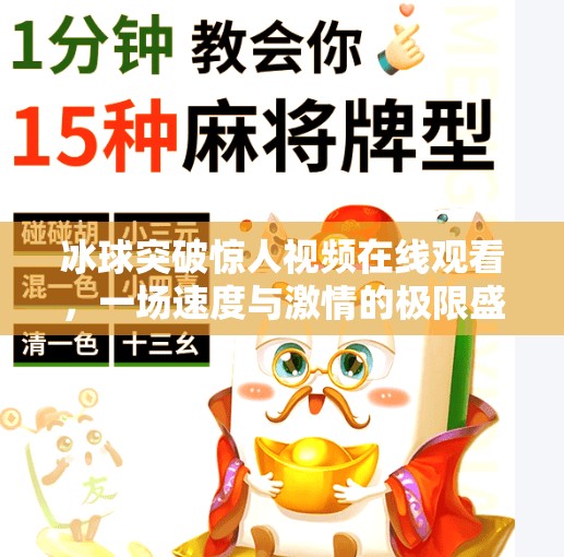 冰球突破惊人视频在线观看，一场速度与激情的极限盛宴！冰球突破惊人视频在线观看