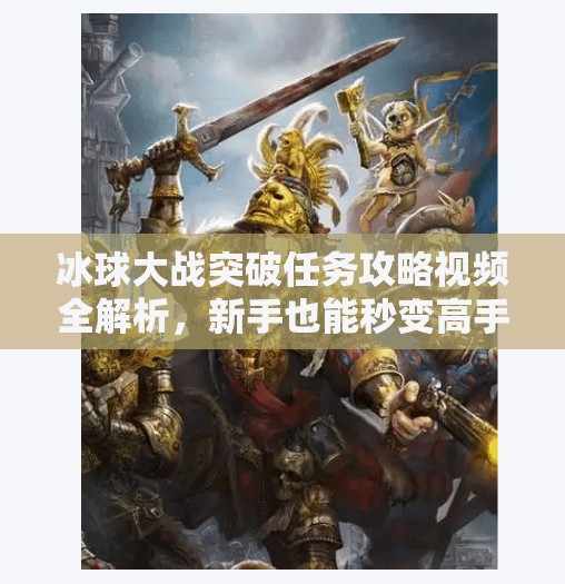 冰球大战突破任务攻略视频全解析，新手也能秒变高手的5大秘籍！冰球大战突破任务攻略视频