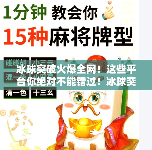 冰球突破火爆全网！这些平台你绝对不能错过！冰球突破哪个平台比较火