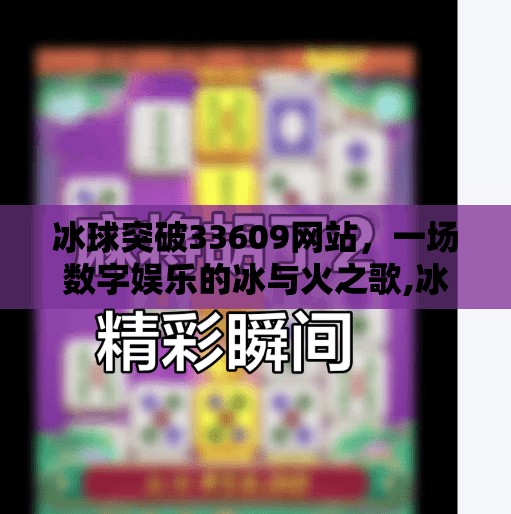 冰球突破33609网站，一场数字娱乐的冰与火之歌,冰球突破33609网站