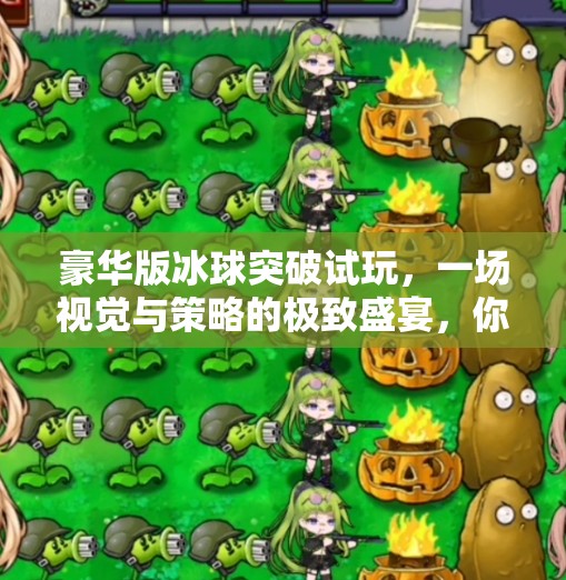 豪华版冰球突破试玩，一场视觉与策略的极致盛宴，你敢来挑战吗？豪华版冰球突破试玩