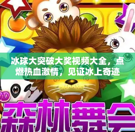 冰球大突破大奖视频大全，点燃热血激情，见证冰上奇迹！冰球大突破大奖视频大全