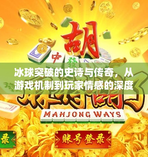 冰球突破的史诗与传奇，从游戏机制到玩家情感的深度共鸣,mg冰球突破史诗和传奇