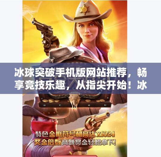 冰球突破手机版网站推荐，畅享竞技乐趣，从指尖开始！冰球突破手机版网站推荐