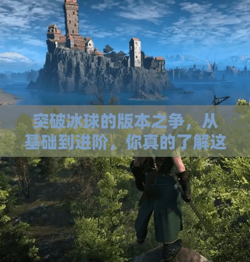突破冰球的版本之争，从基础到进阶，你真的了解这项运动吗？突破冰球有几个版本