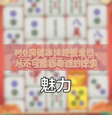 MG突破冰球终极全胜，从不可能到奇迹的逆袭之路,mg突破冰球终极全胜