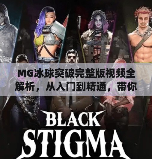MG冰球突破完整版视频全解析，从入门到精通，带你玩转这款经典街机游戏！mg冰球突破完整版视频
