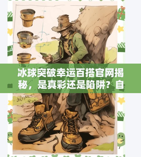 冰球突破幸运百搭官网揭秘，是真彩还是陷阱？自媒体作者亲测后告诉你真相！冰球突破幸运百搭官网