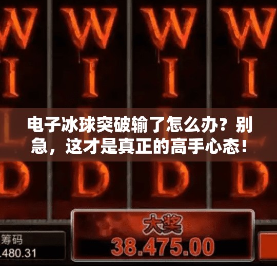 电子冰球突破输了怎么办？别急，这才是真正的高手心态！电子冰球突破输了怎么办