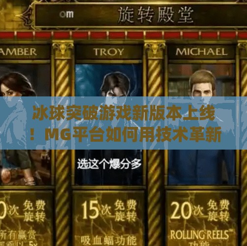 冰球突破游戏新版本上线！MG平台如何用技术革新重塑玩家体验？mg冰球突破网址最新版