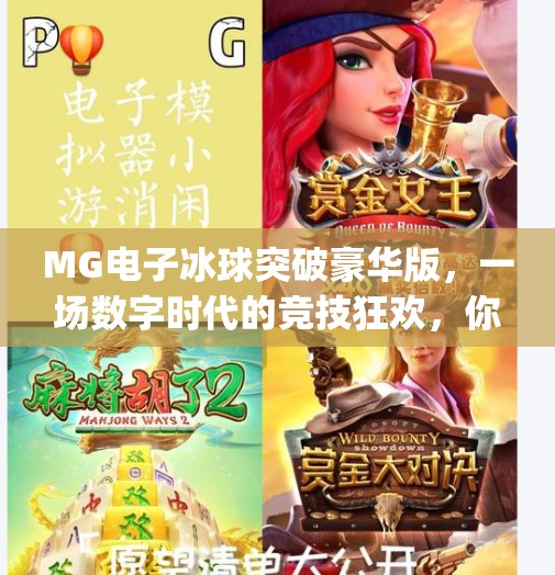 MG电子冰球突破豪华版，一场数字时代的竞技狂欢，你敢来挑战吗？mg电子冰球突破豪华版
