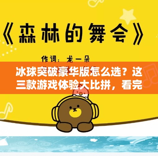 冰球突破豪华版怎么选？这三款游戏体验大比拼，看完再买不踩坑！冰球突破豪华版那个好