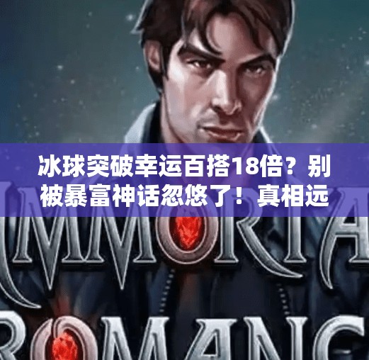 冰球突破幸运百搭18倍？别被暴富神话忽悠了！真相远比你想象的更残酷,冰球突破幸运百搭18倍