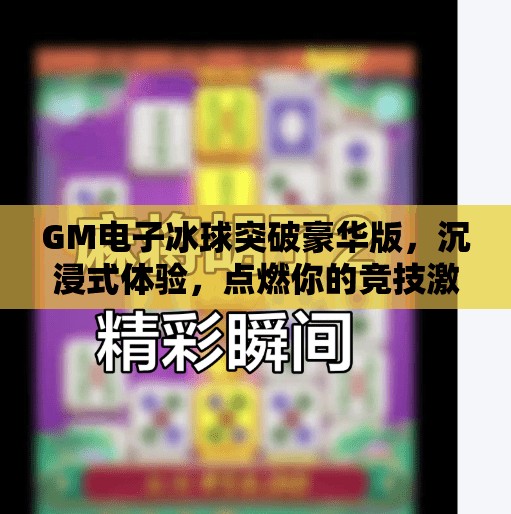 GM电子冰球突破豪华版，沉浸式体验，点燃你的竞技激情！GM电子冰球突破豪华版