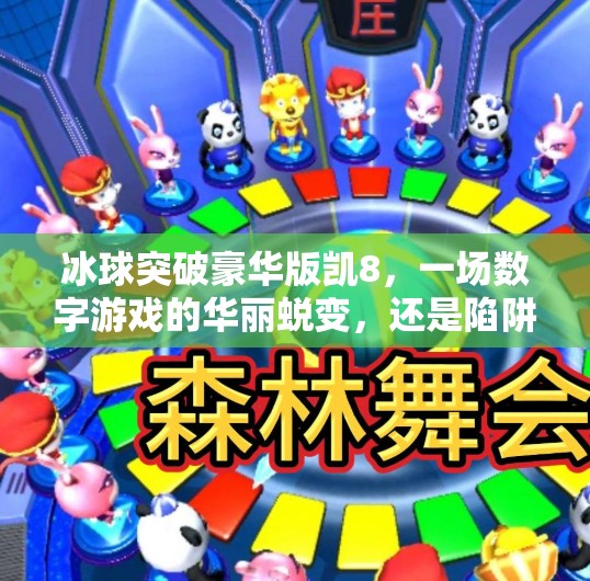 冰球突破豪华版凯8，一场数字游戏的华丽蜕变，还是陷阱重重的伪创新？冰球突破豪华版凯8