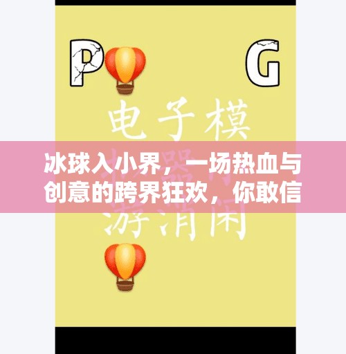 冰球入小界，一场热血与创意的跨界狂欢，你敢信这竟然是小游戏？突破冰球进入小游戏视频