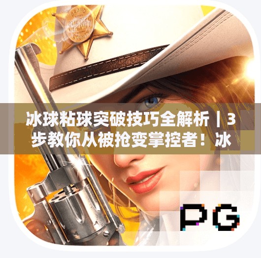 冰球粘球突破技巧全解析｜3步教你从被抢变掌控者！冰球粘球突破方法视频讲解