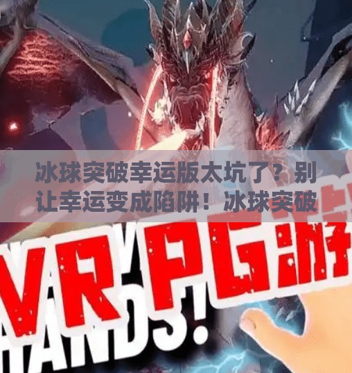 冰球突破幸运版太坑了？别让幸运变成陷阱！冰球突破幸运版太坑了