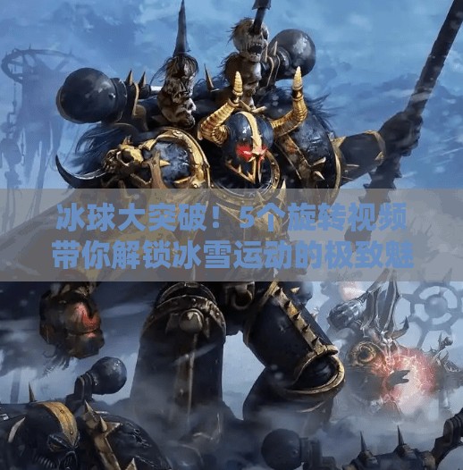 冰球大突破！5个旋转视频带你解锁冰雪运动的极致魅力,冰球大突破5个旋转视频
