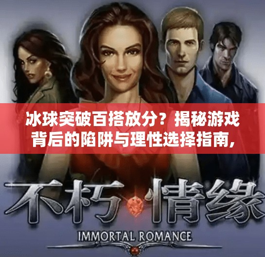 冰球突破百搭放分？揭秘游戏背后的陷阱与理性选择指南,冰球突破百搭放分