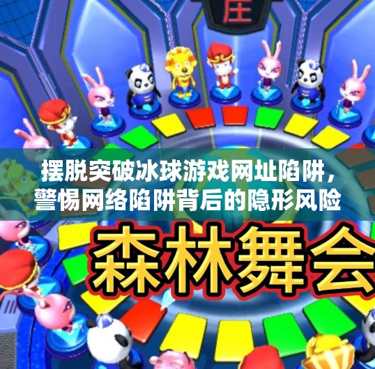 摆脱突破冰球游戏网址陷阱，警惕网络陷阱背后的隐形风险！摆脱突破冰球游戏网址