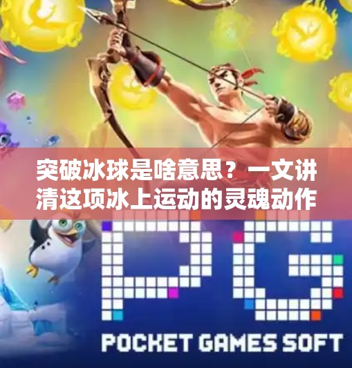 突破冰球是啥意思？一文讲清这项冰上运动的灵魂动作,突破冰球是啥意思啊