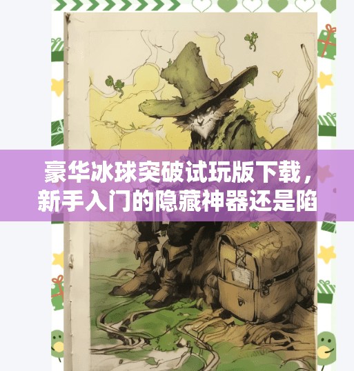 豪华冰球突破试玩版下载，新手入门的隐藏神器还是陷阱？深度解析来了！豪华冰球突破试玩版下载
