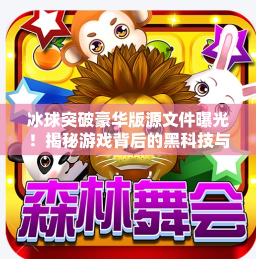 冰球突破豪华版源文件曝光！揭秘游戏背后的黑科技与玩家热议,冰球突破豪华版源文件