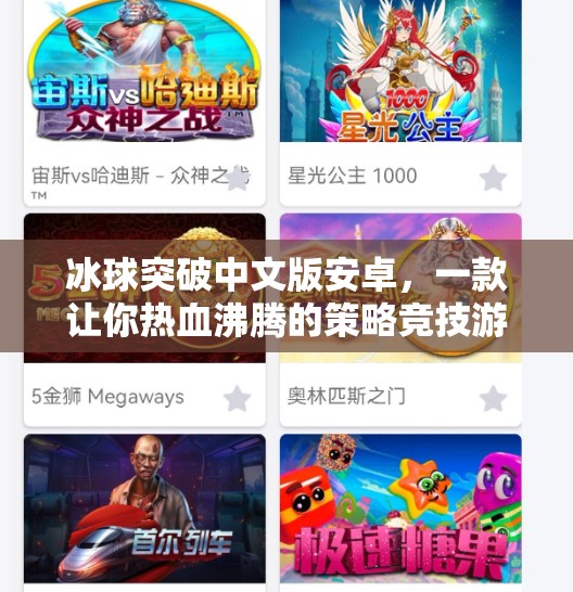 冰球突破中文版安卓，一款让你热血沸腾的策略竞技游戏！冰球突破中文版安卓